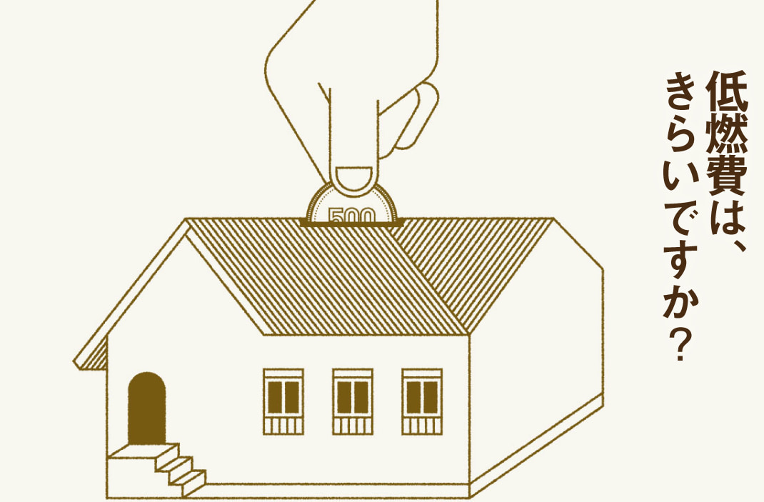 低燃費は、きらいですか？