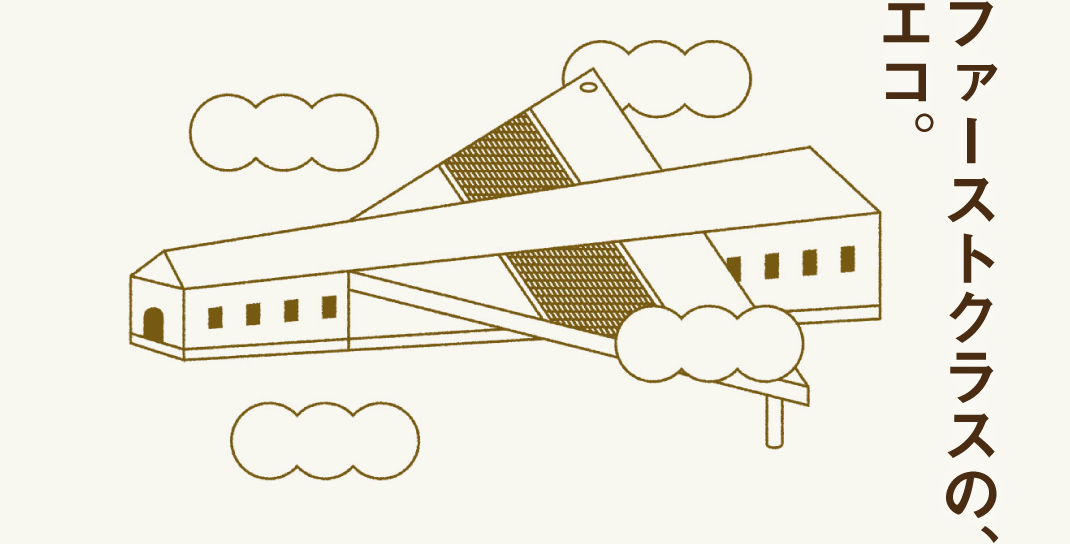 ファーストクラスの、エコ。