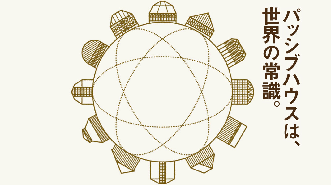 パッシブハウスは、世界の常識。