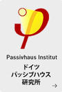 ドイツパッシブハウス研究所