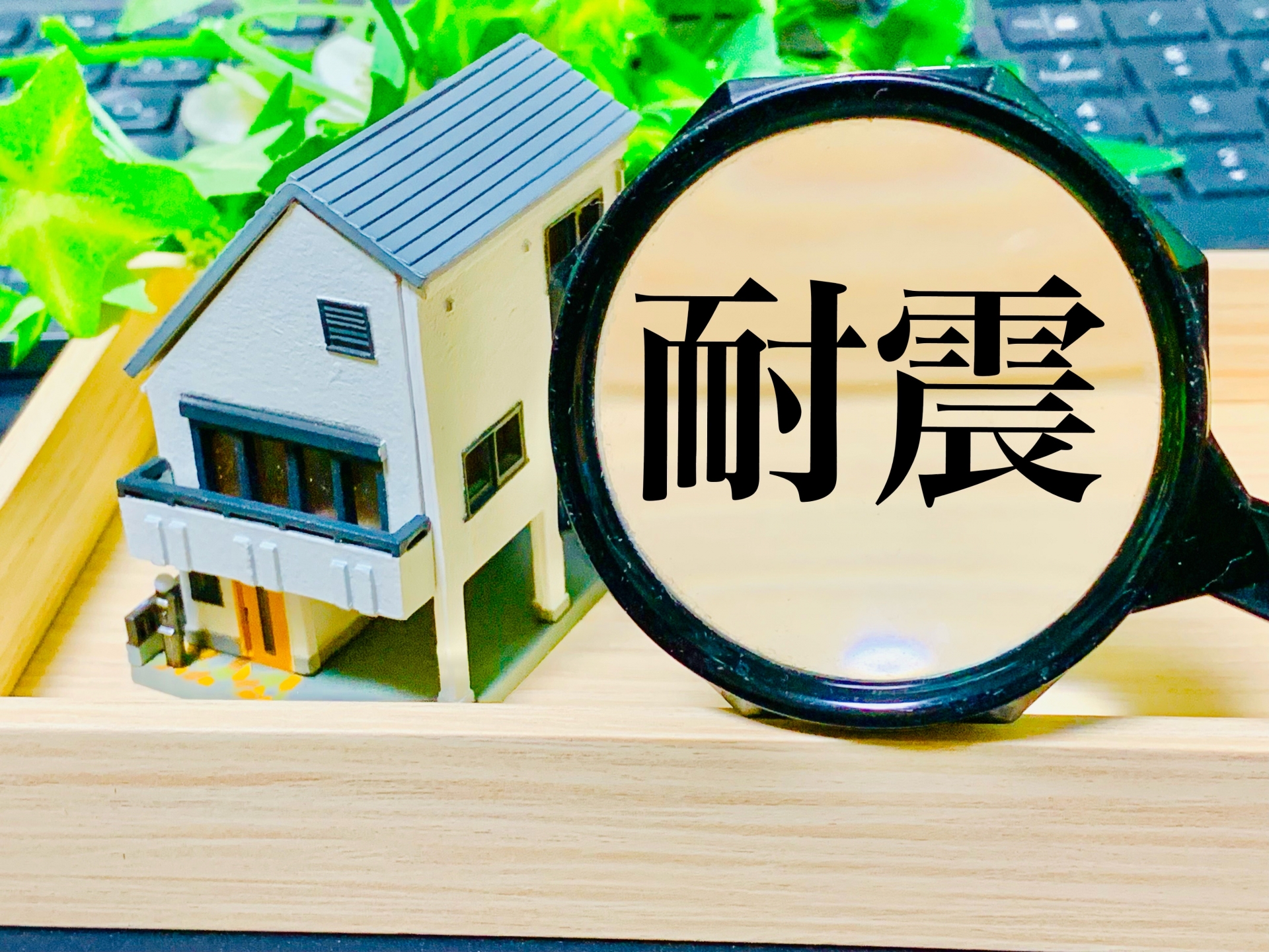 耐震等級とは？家づくりで重要な基準を理解する