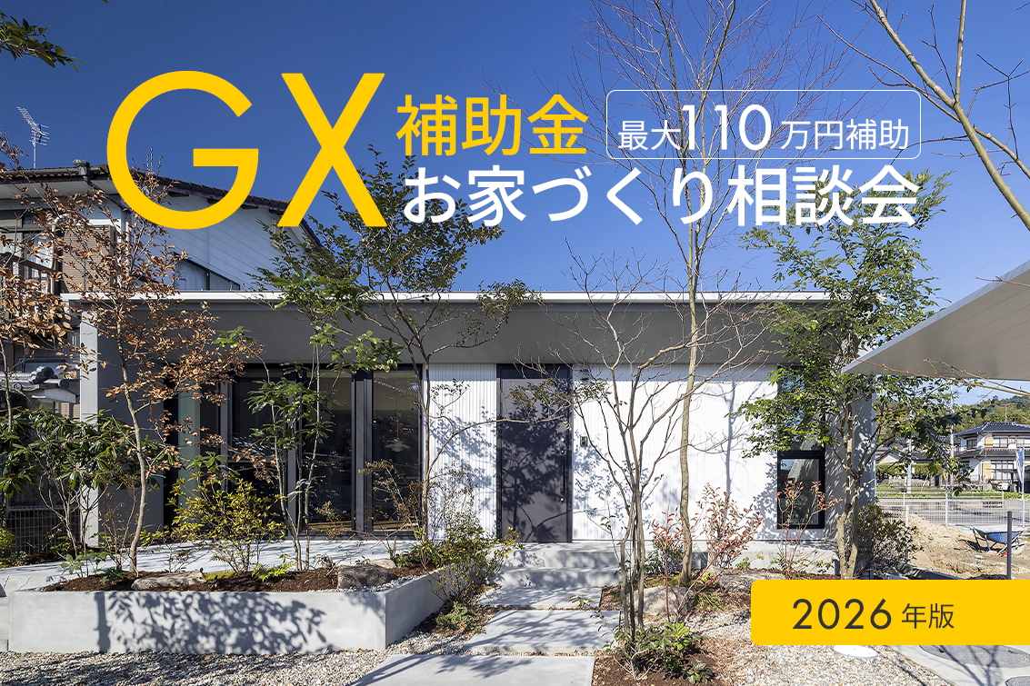 【最大110万円補助！】GX住宅でお得に建てるお家づくり相談会