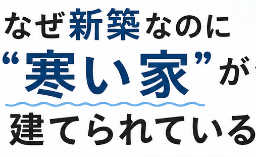 【長崎 注文住宅】なぜ新築なのに「寒い家」が今も建てられているのか？
