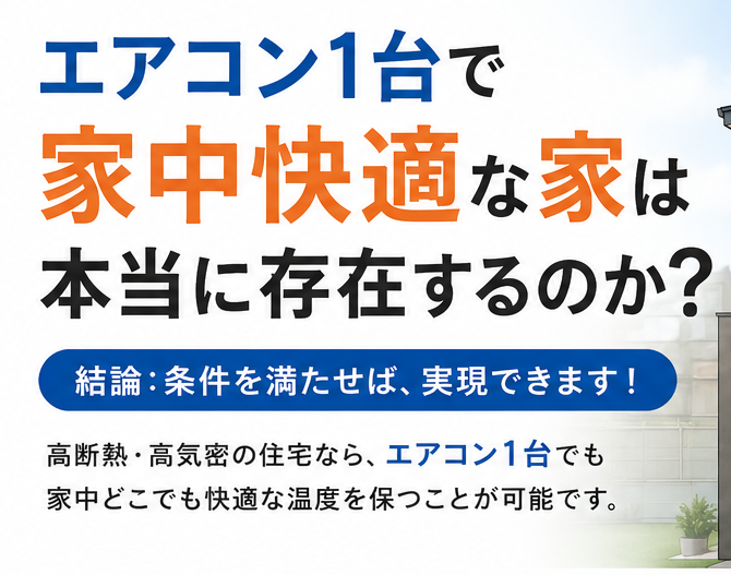エアコン1台で家中快適な家は本当に存在するのか？｜長崎で重要な高断熱・高気密住宅の考え方