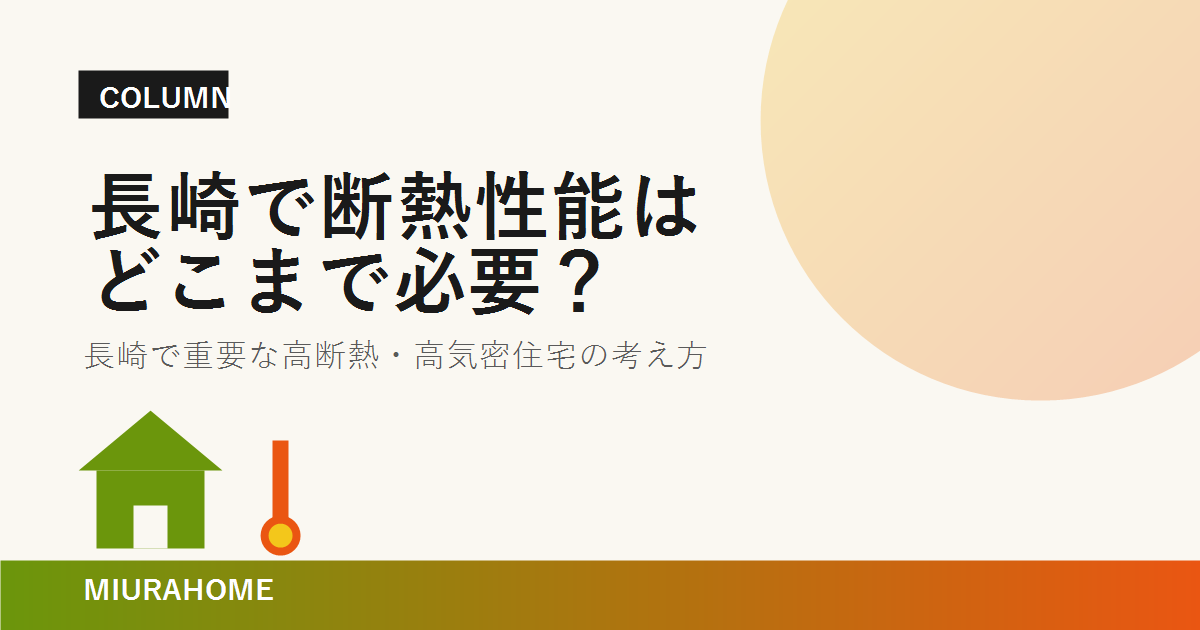 長崎で断熱性能はどこまで必要？｜長崎で重要な高断熱・高気密住宅の考え方