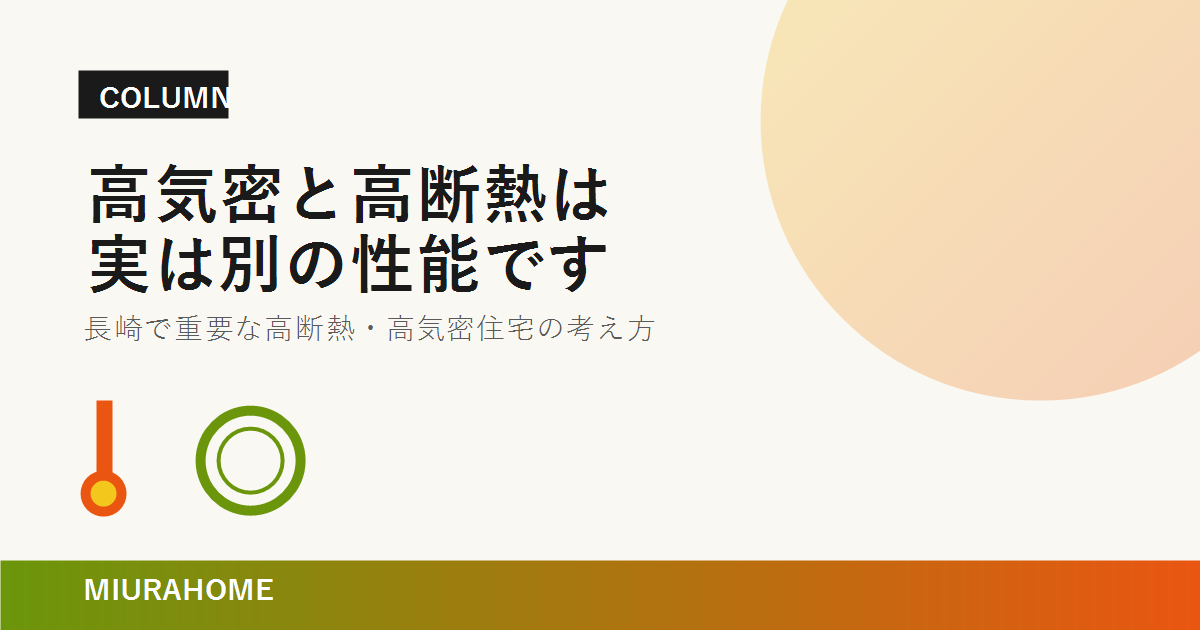 高気密と高断熱は実は別の性能です|MIURAHOME