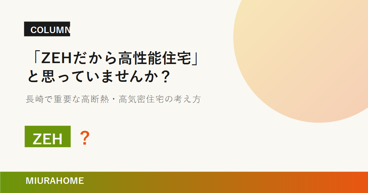 「ZEHだから高性能住宅」と思っていませんか？｜長崎で重要な高断熱・高気密住宅の考え方
