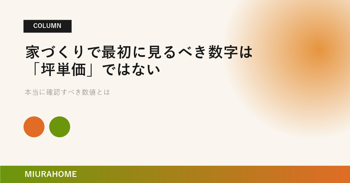 家づくりで最初に見るべき数字は「坪単価」ではない｜長崎で重要な高断熱・高気密住宅の考え方