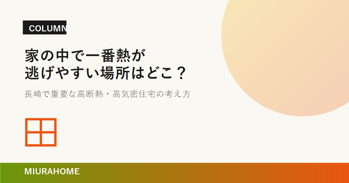 家の中で一番熱が逃げやすい場所はどこ？｜長崎で重要な高断熱・高気密住宅の考え方