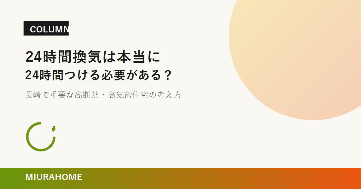 24時間換気は本当に24時間つける必要がある？｜MIURAHOME
