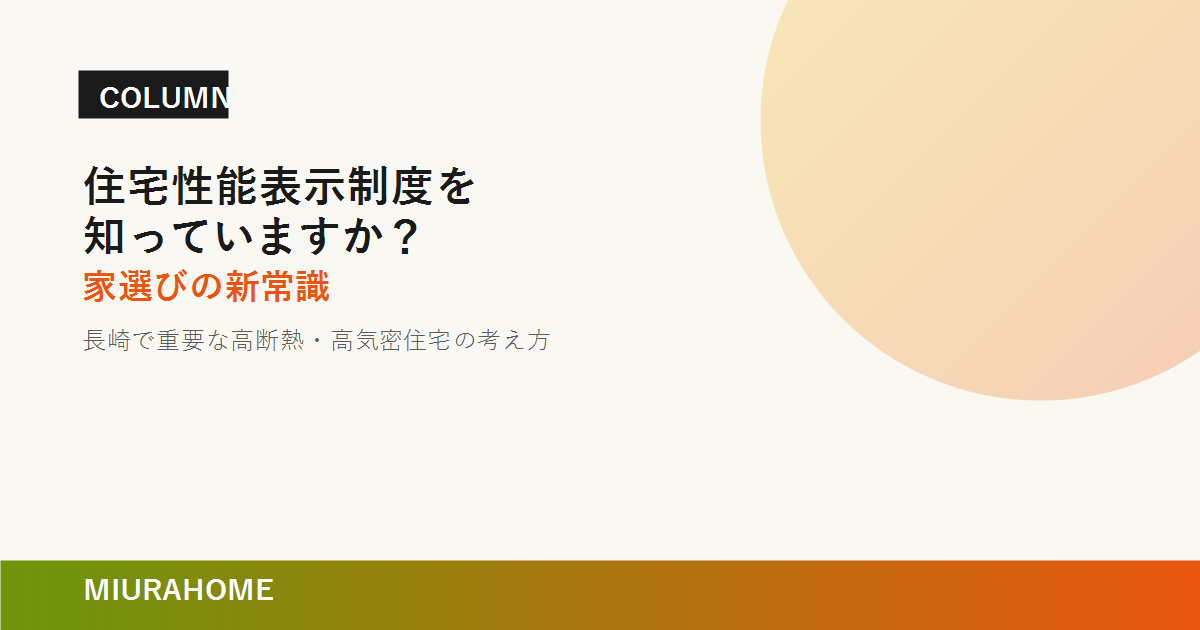 住宅性能表示制度を知っていますか？家選びの新常識｜MIURAHOME