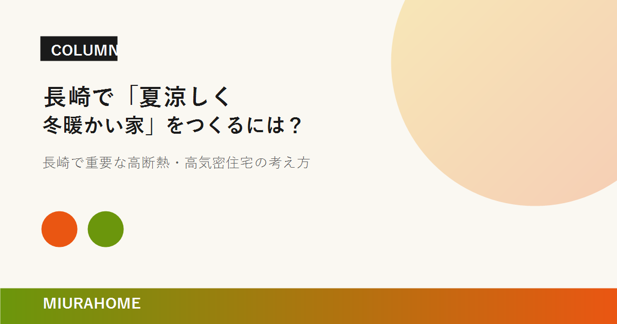 長崎で「夏涼しく冬暖かい家」をつくるには？｜MIURAHOME
