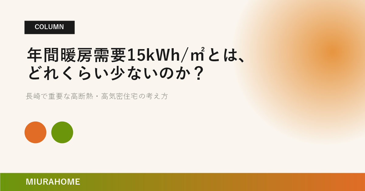 年間暖房需要15kWh/㎡とは、どれくらい少ないのか？｜長崎で重要な高断熱・高気密住宅の考え方