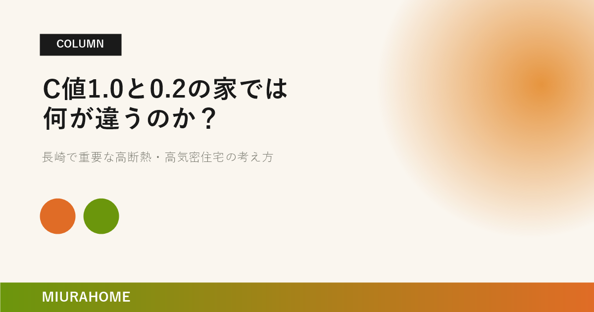 C値1.0と0.2の家では何が違うのか？｜長崎で重要な高断熱・高気密住宅の考え方
