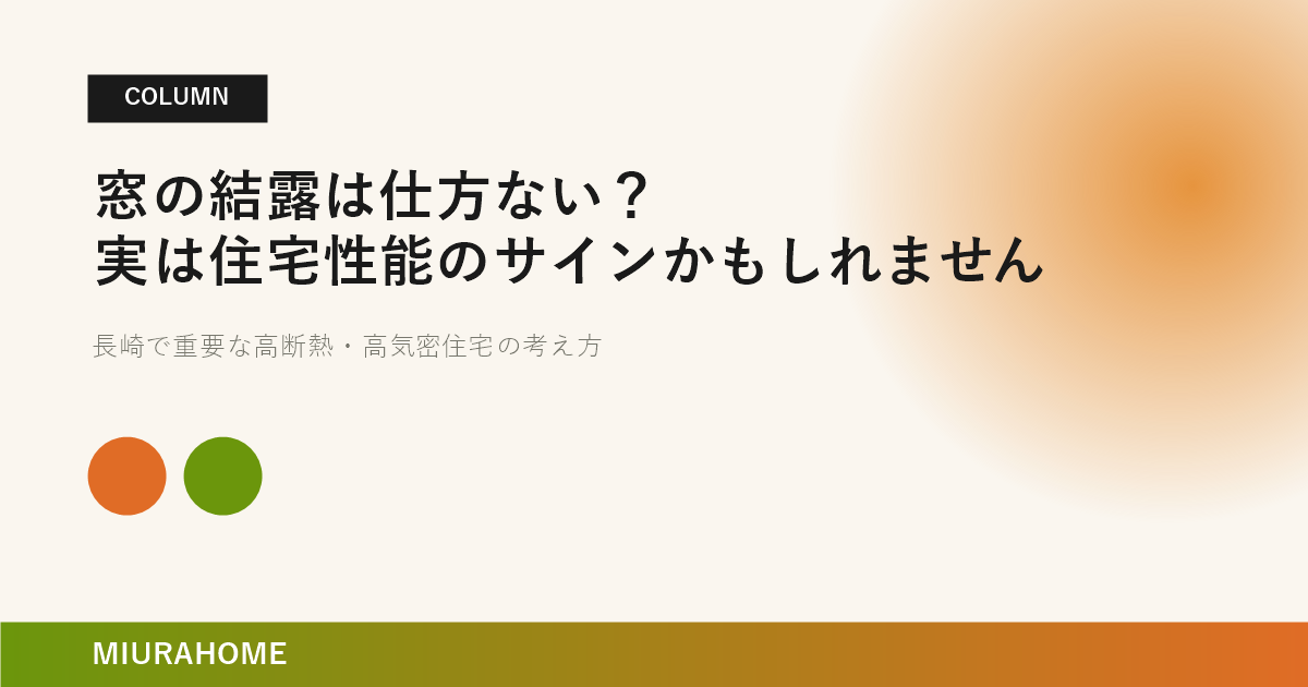 窓の結露は仕方ない？実は住宅性能のサインかもしれません｜MIURAHOME
