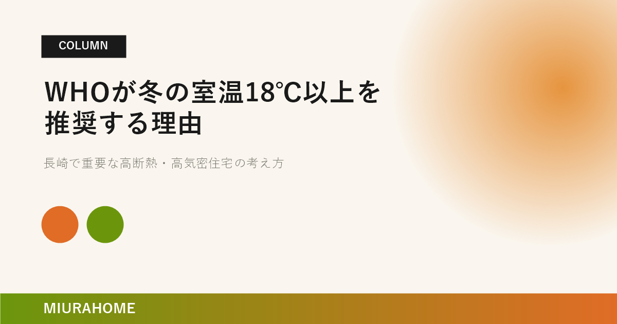 WHOが冬の室温18℃以上を推奨する理由｜MIURAHOME