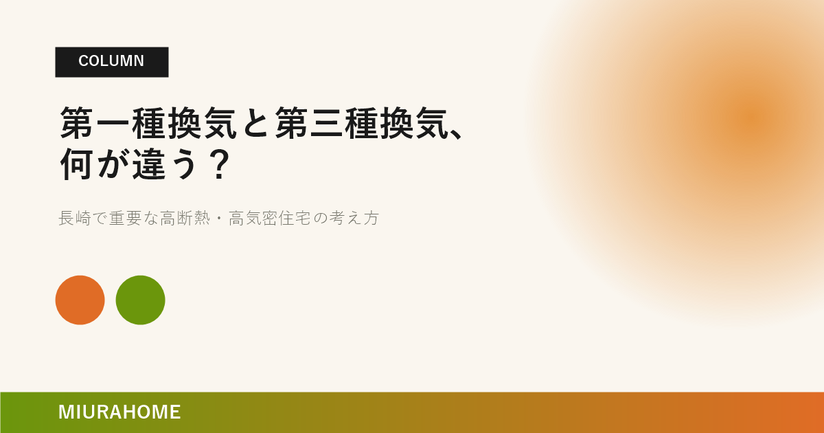 第一種換気と第三種換気、何が違う?|MIURAHOME