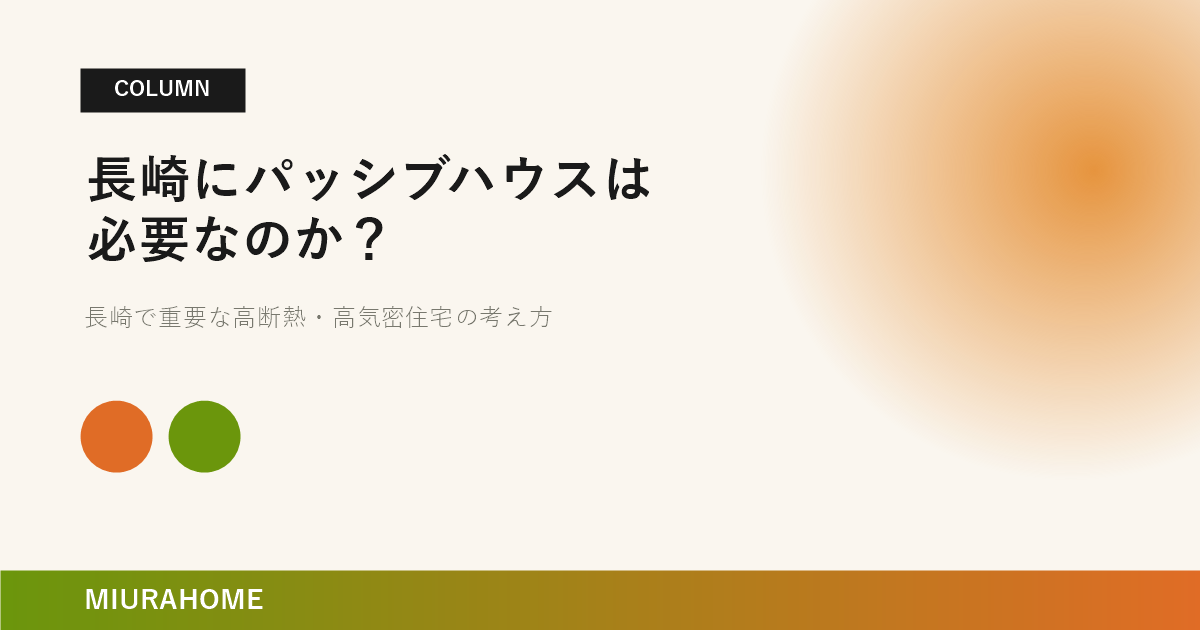 長崎にパッシブハウスは必要なのか？｜MIURAHOME