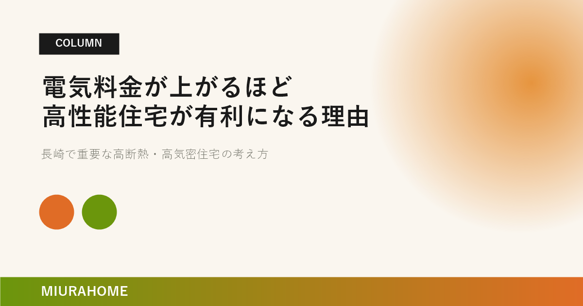 電気料金が上がるほど高性能住宅が有利になる理由｜長崎で重要な高断熱・高気密住宅の考え方