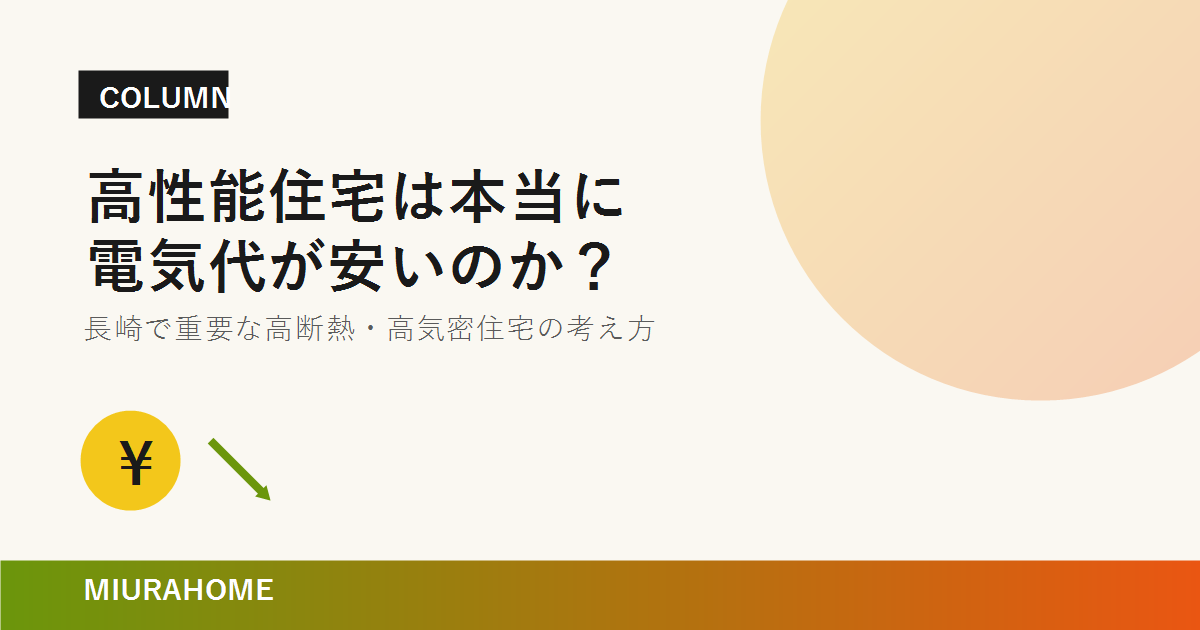 高性能住宅は本当に電気代が安いのか？｜MIURAHOME