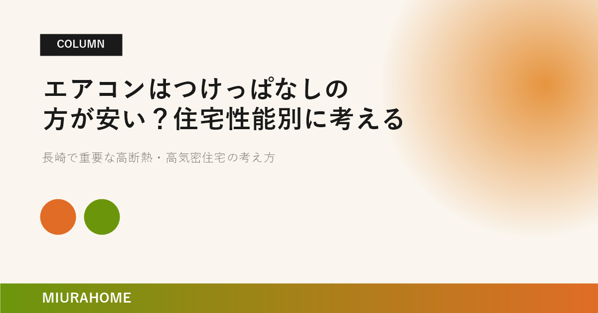 エアコンはつけっぱなしの方が安い?住宅性能別に考える|MIURAHOME