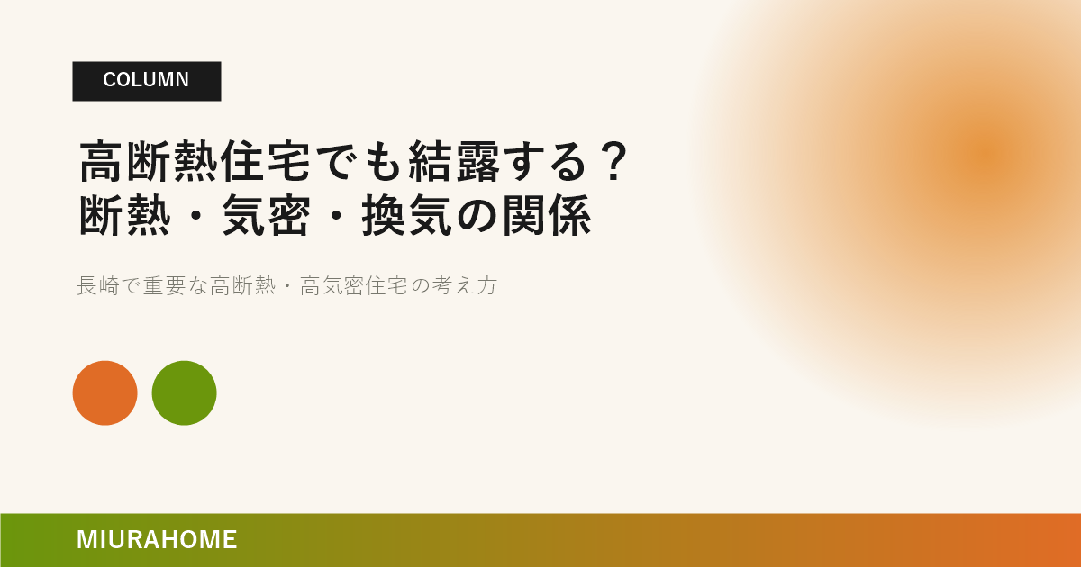 高断熱住宅でも結露する？断熱・気密・換気の関係｜MIURAHOME