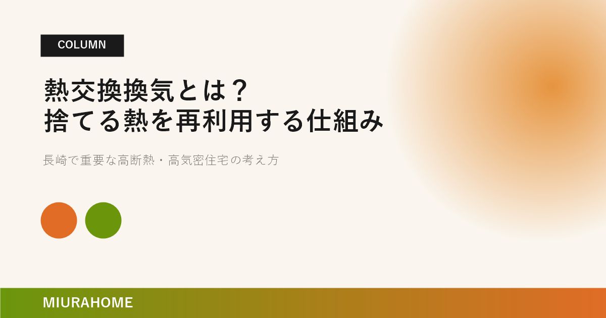 熱交換換気とは？捨てる熱を再利用する仕組み｜長崎で重要な高断熱・高気密住宅の考え方