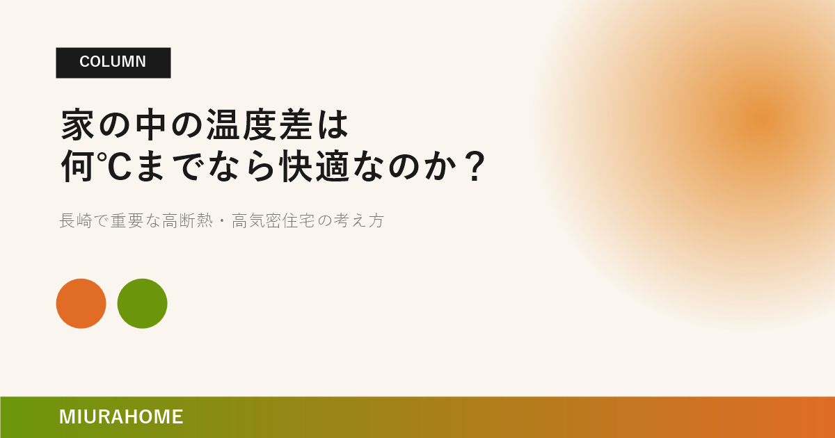 家の中の温度差は何℃までなら快適なのか？｜長崎で重要な高断熱・高気密住宅の考え方
