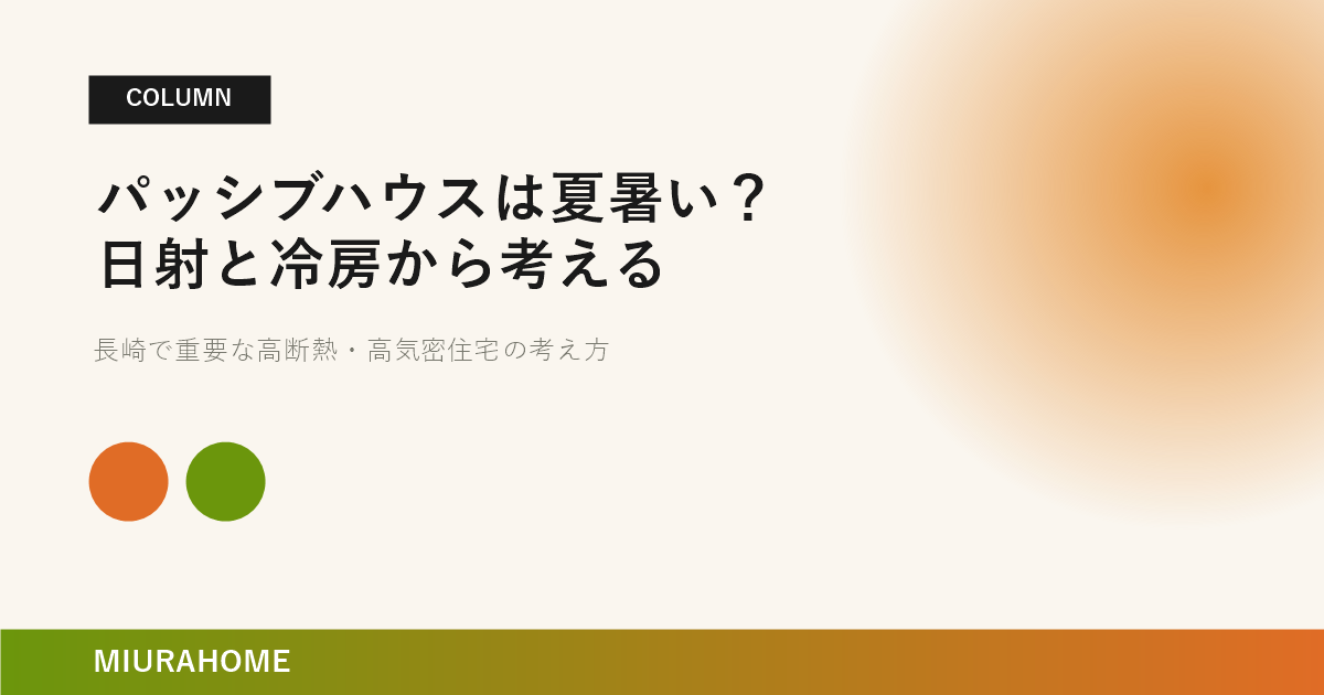 パッシブハウスは夏暑い？日射と冷房から考える｜長崎で重要な高断熱・高気密住宅の考え方