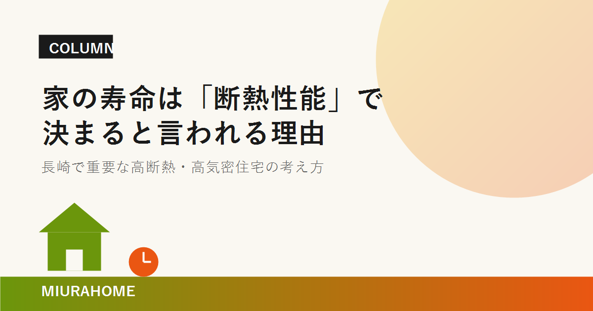 家の寿命は「断熱性能」で決まると言われる理由|MIURAHOME