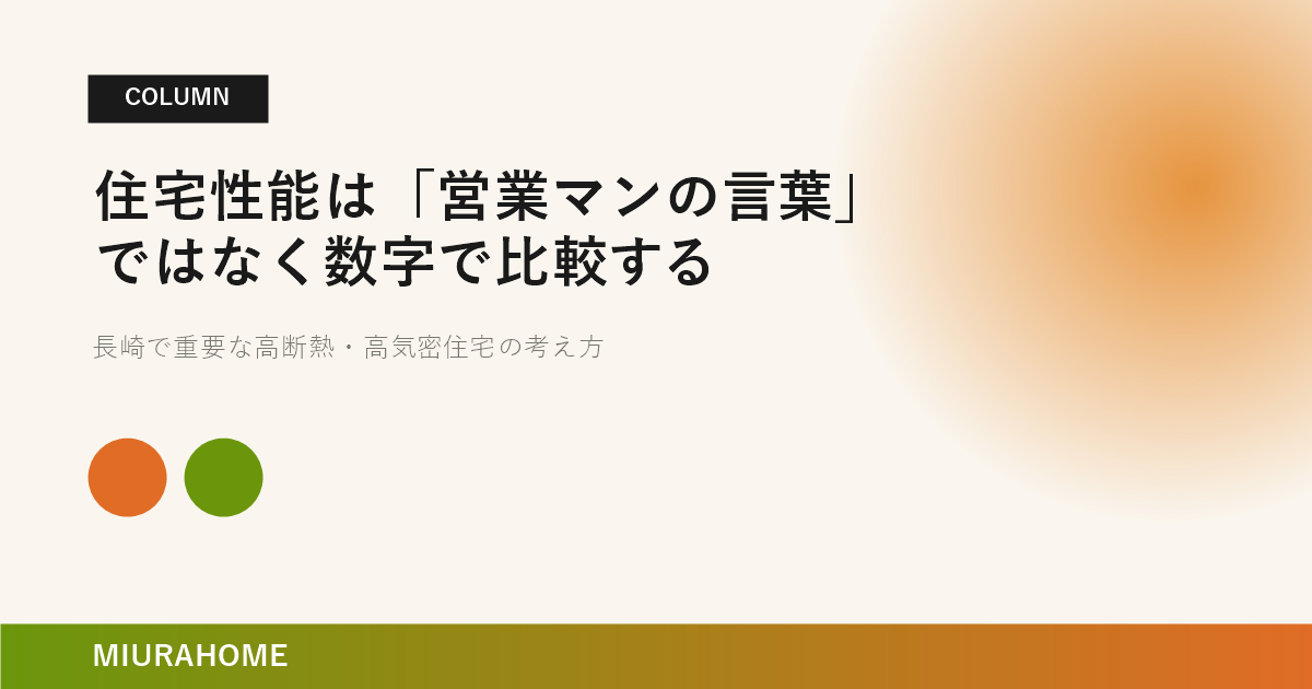 住宅性能は「営業マンの言葉」ではなく数字で比較する｜長崎で重要な高断熱・高気密住宅の考え方