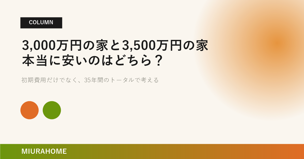 3,000万円の家と3,500万円の家、本当に安いのはどちら？｜長崎で重要な高断熱・高気密住宅の考え方