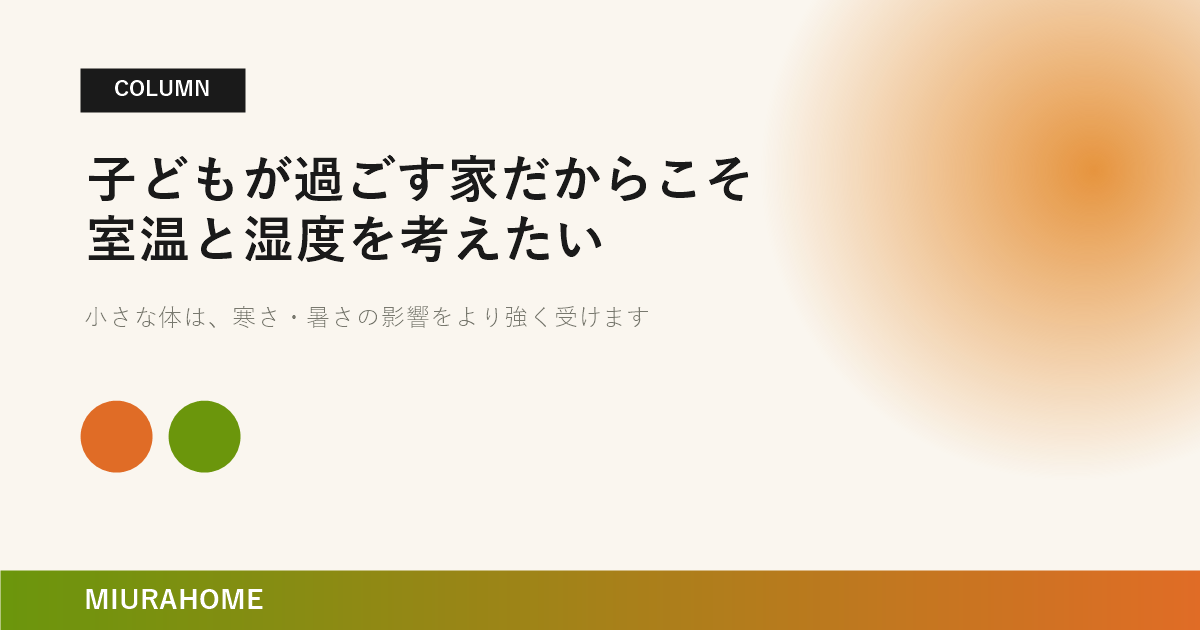 子どもが過ごす家だからこそ室温と湿度を考えたい｜長崎で重要な高断熱・高気密住宅の考え方