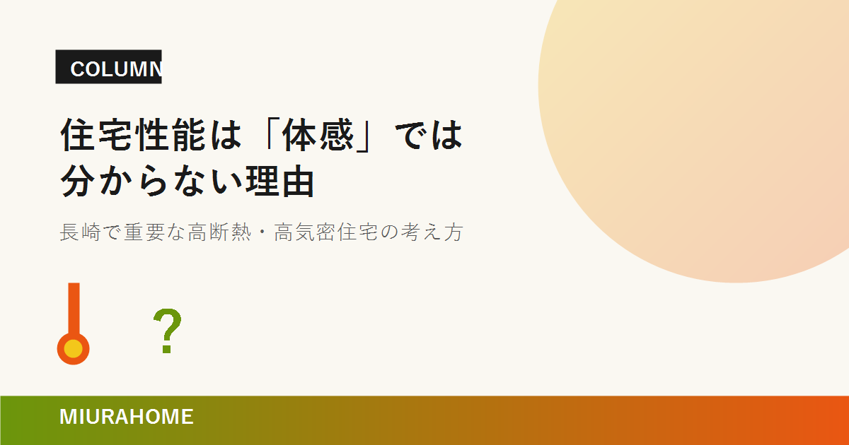 住宅性能は体感では分からない。なぜ数値が必要なのか？｜MIURAHOME