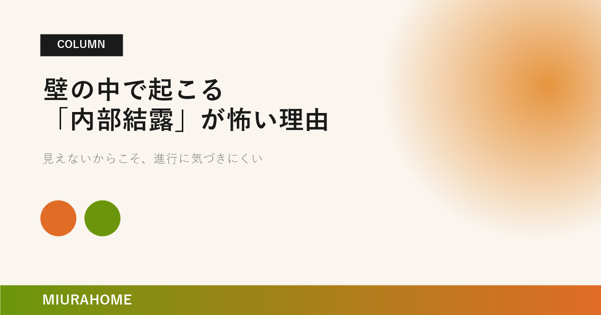 壁の中で起こる「内部結露」が怖い理由｜長崎で重要な高断熱・高気密住宅の考え方