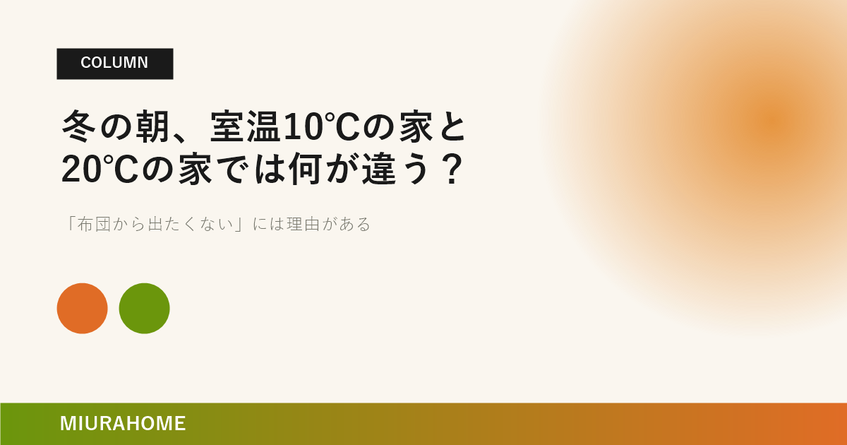 冬の朝、室温10℃の家と20℃の家では何が違う？｜長崎で重要な高断熱・高気密住宅の考え方