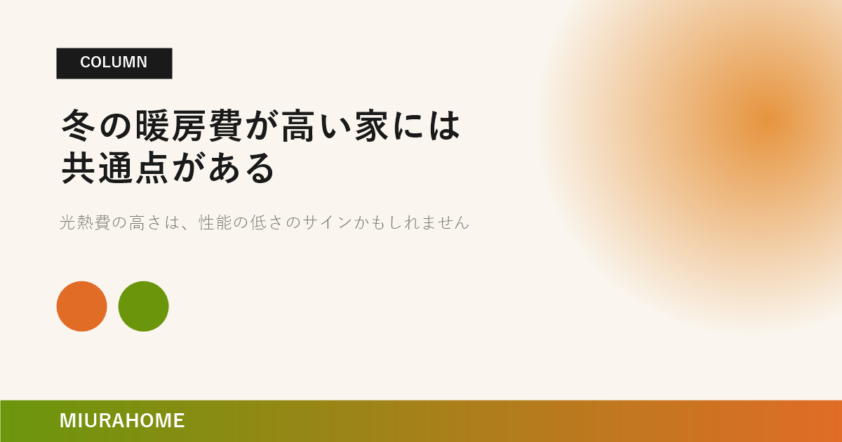 冬の暖房費が高い家には共通点がある｜長崎で重要な高断熱・高気密住宅の考え方