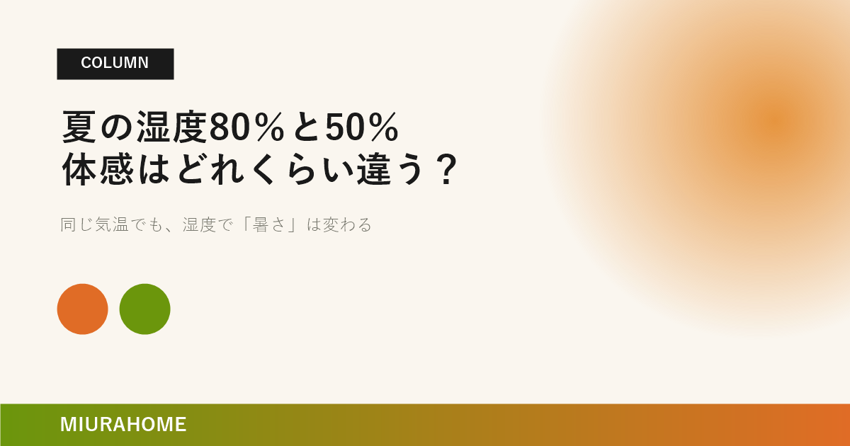 夏の湿度80％と50％、体感はどれくらい違う？｜長崎で重要な高断熱・高気密住宅の考え方
