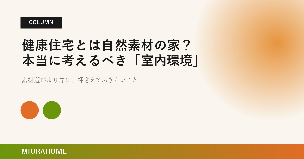 健康住宅とは自然素材の家？本当に考えるべき「室内環境」｜長崎で重要な高断熱・高気密住宅の考え方