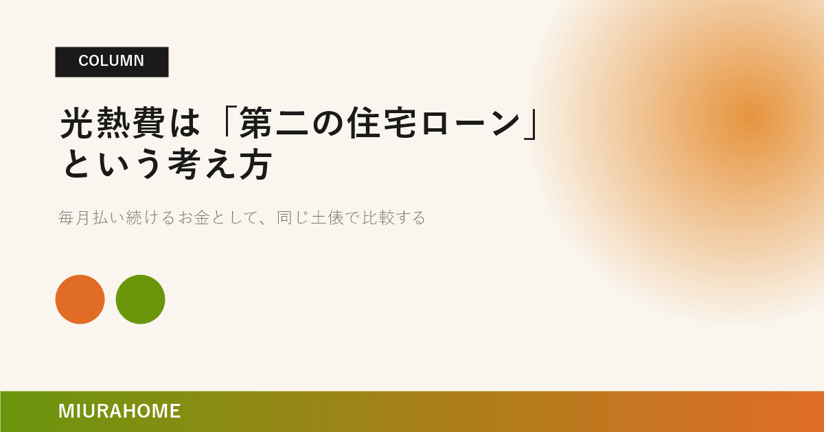 光熱費は「第二の住宅ローン」という考え方｜長崎で重要な高断熱・高気密住宅の考え方