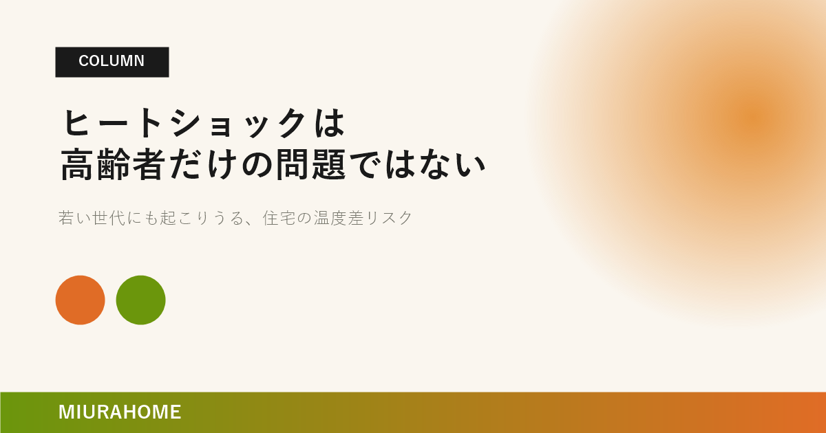 ヒートショックは高齢者だけの問題ではない｜長崎で重要な高断熱・高気密住宅の考え方