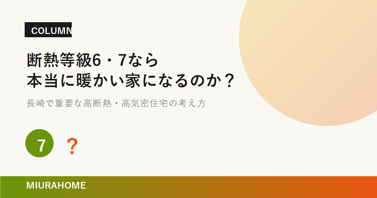断熱等級6・7なら本当に暖かい家になるのか？｜MIURAHOME