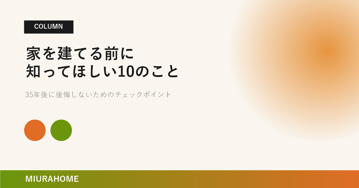 35年後に後悔しないために、家を建てる前に知ってほしい10のこと｜長崎で重要な高断熱・高気密住宅の考え方