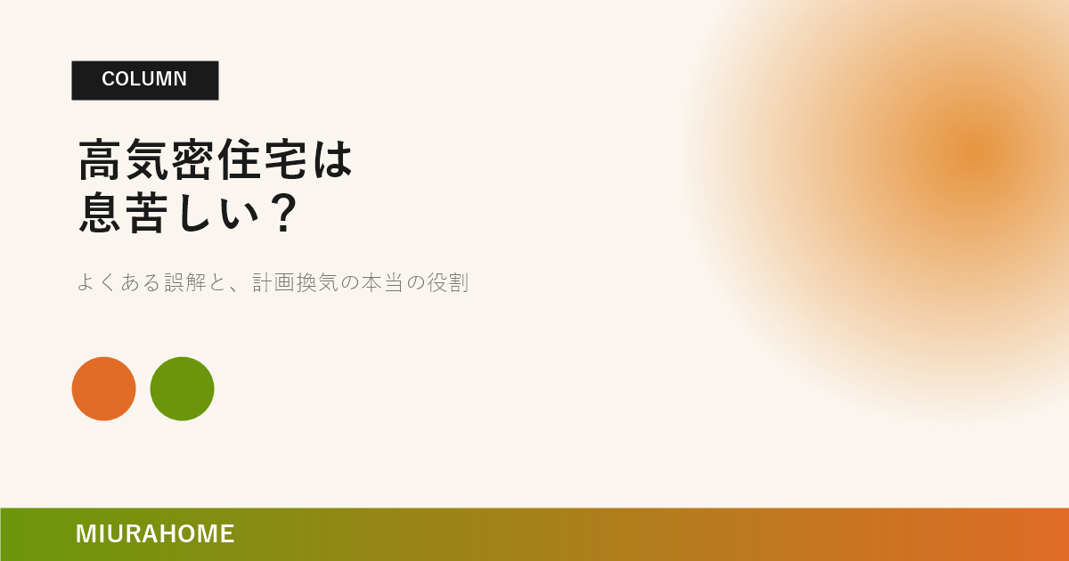 高気密住宅は息苦しい？よくある誤解を解説｜長崎で重要な高断熱・高気密住宅の考え方
