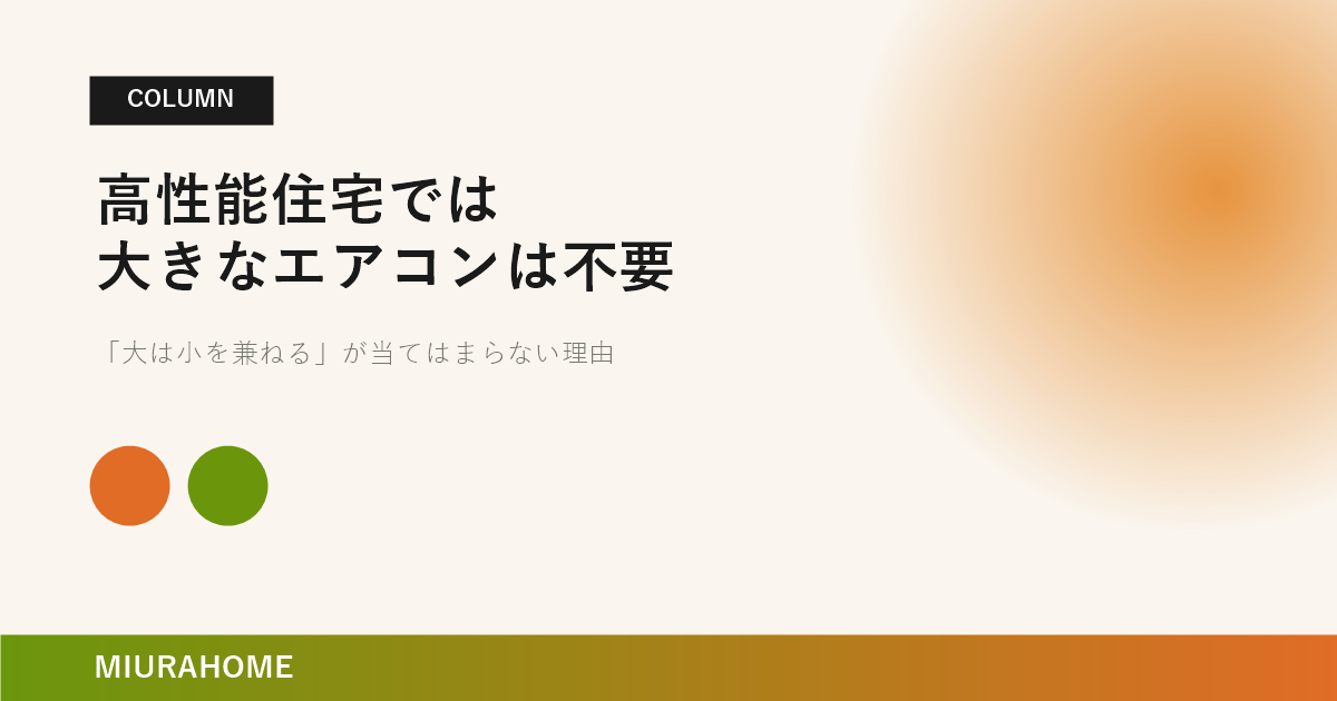 高性能住宅ではなぜ大きなエアコンが必要ないのか？｜長崎で重要な高断熱・高気密住宅の考え方
