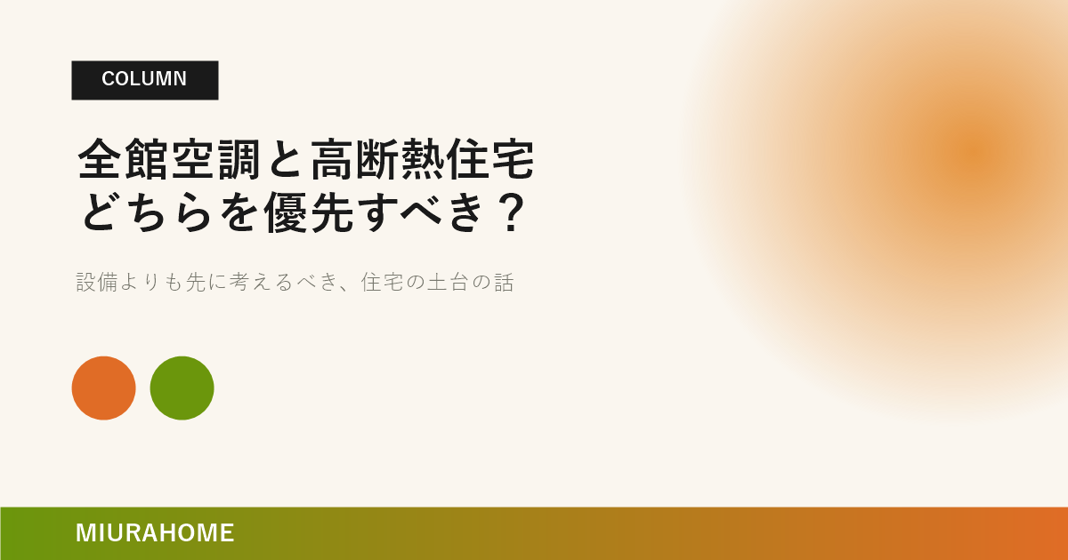 全館空調と高断熱住宅、どちらを優先すべき？｜長崎で重要な高断熱・高気密住宅の考え方