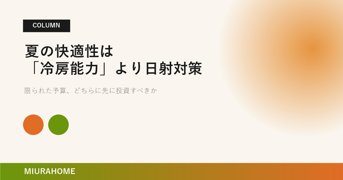 夏の快適性は「冷房能力」より日射対策で決まる？｜長崎で重要な高断熱・高気密住宅の考え方