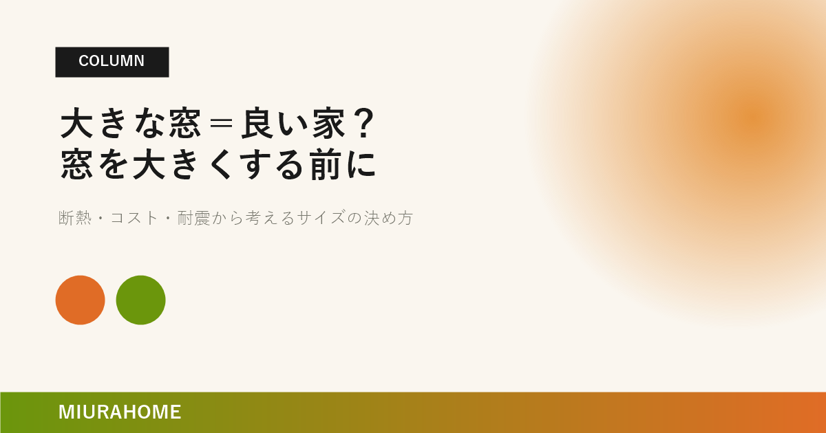 大きな窓＝良い家？窓を大きくする前に考えたいこと｜長崎で重要な高断熱・高気密住宅の考え方