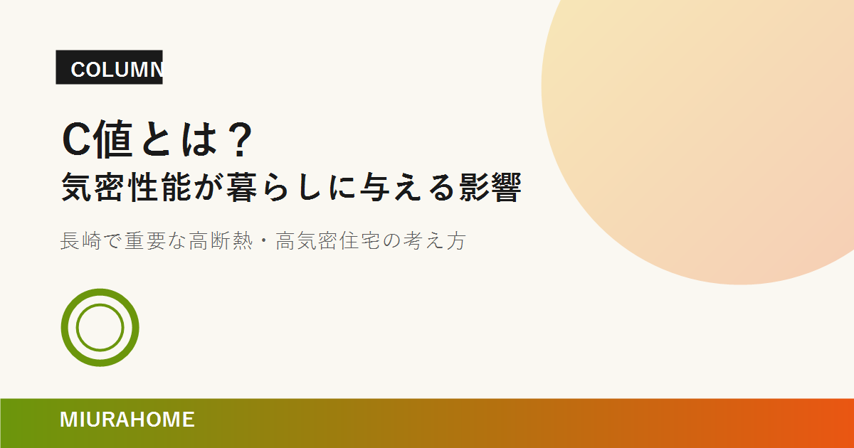 C値とは？気密性能が暮らしに与える影響｜MIURAHOME