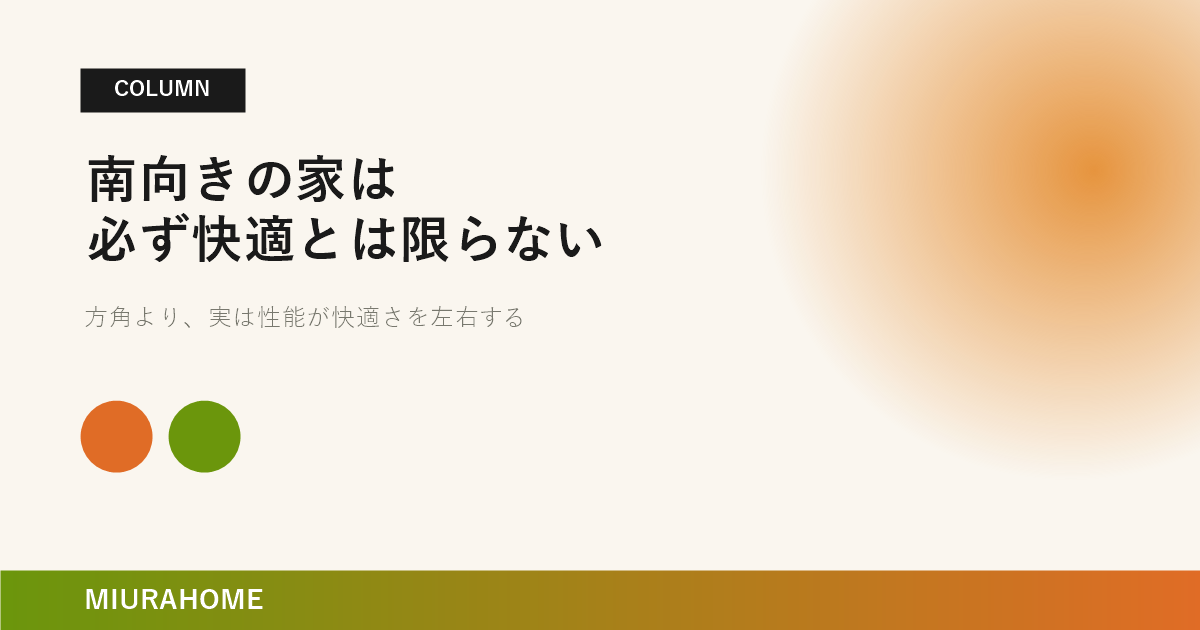 南向きの家が必ず快適とは限らない理由｜長崎で重要な高断熱・高気密住宅の考え方